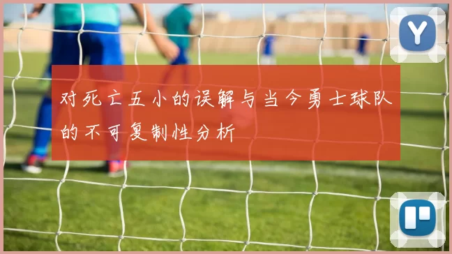 对死亡五小的误解与当今勇士球队的不可复制性分析